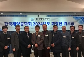 2024년 한국해양공학회 회장단 워크숍