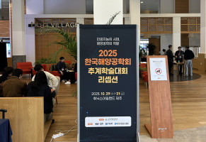 2025년 한국해양공학회 추계학술대회 리셉션