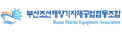 부산조선해양기자재공업협동조합